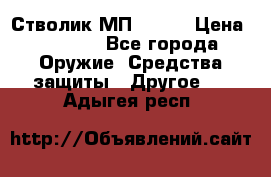 Стволик МП - 371 › Цена ­ 2 500 - Все города Оружие. Средства защиты » Другое   . Адыгея респ.